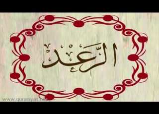 أحمد نعينع سورة الرعد
