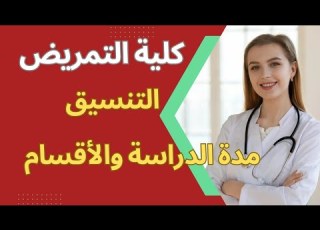 كلية التمريض كل ما تريد معرفته عن كلية تمريض اختبار القدرات الاقسام والمواد والمستقبل