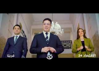  الاقتصاد 24 تحليل ورؤية جديدة لمستقبل المال والأعمال في مصر قريبا على قناة مصر الأولى