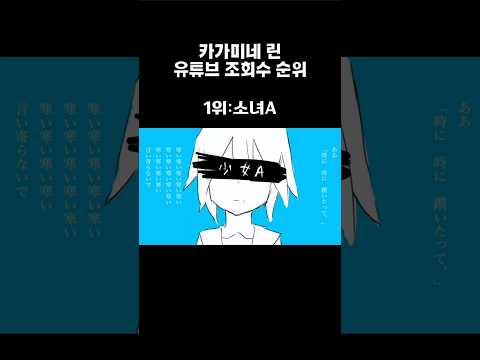 카가미네 린 유튜브 조회수 순위 Top 5 보컬로이드 카가미네린 카가미네 린 유튜브 조회수 순위 Top 5 보컬로이드 카가미네린