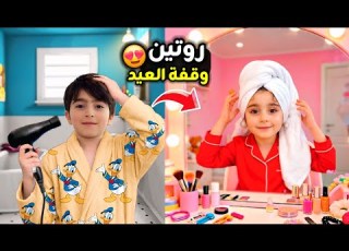  وقفة العيد ليلة العيد جهزنا الحلويات والضيافات فارس وسيما فرحانيين كتيير فارس وسيما