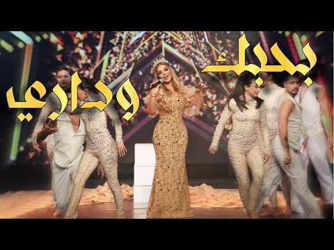 Madeleine Matar Bahebak Wadari Live At Casino Du Liban مادلين مطر بحبك وداري Madeleine Matar Bahebak Wadari Live At Casino Du Liban مادلين مطر بحبك وداري