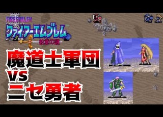 FE紋章の謎 成長を徹底的に吟味しながらゆるりと進軍する紋章の謎 第2部11章 ゆっくり実況