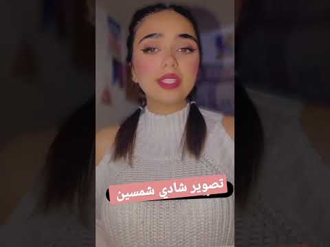 لهجة الشامية تشكل آسي ابن عمي تقبر قلبي سوريات بنات الجيل دمشق شام لهجة الشامية تشكل آسي ابن عمي تقبر قلبي سوريات بنات الجيل دمشق شام