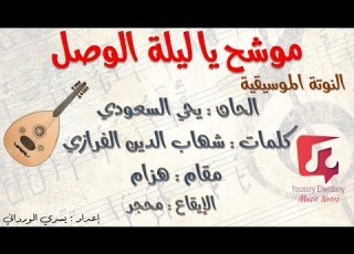  موشح يا ليلة الوصل النوتة الموسيقية Music Sheet PDF