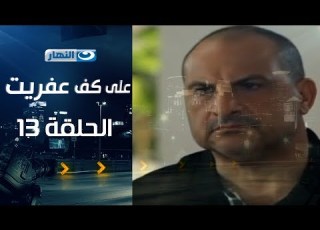 Episode 13 Ala Kaf Afret Series Episode Thirteen Ali Kaf Afret Series