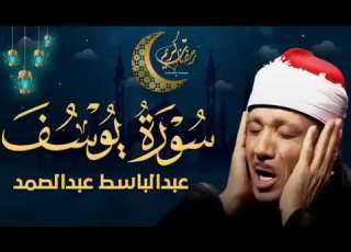  سورة يوسف كاملة تلاوة نادرة بخشوع لا يوصف Ll عبدالباسط عبدالصمد