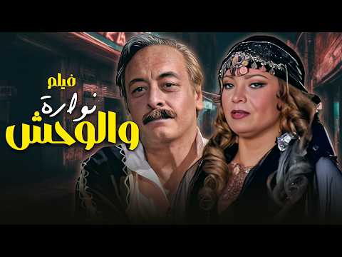 الراقصة اللي دخلت عش الدبابير الفيلم الممنوع من العرض لفترة طويلة نوارة والوحش