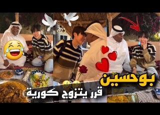  بوحسين قرر يتزوج كورية سنابات حسين البقشي
