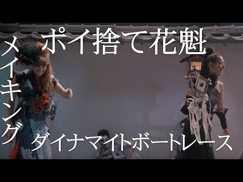 ポイ捨て花魁 の巻 CMメイキングムービー ダイナマイトボートレース ポイ捨て花魁 の巻 CMメイキングムービー ダイナマイトボートレース