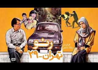  فیلم نوستالژی ایرانی رنو تهران 29 با بازی مهدی فخیم زاده و پرویز پورحسینی