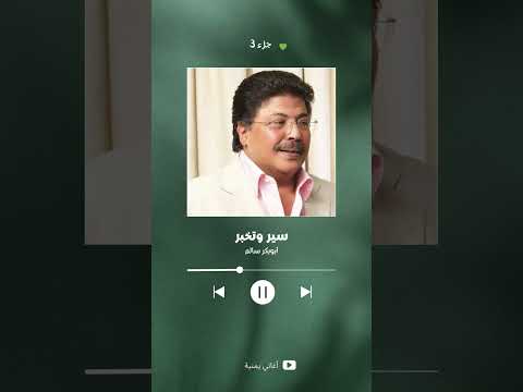 سير وتخبر جزء 3 اكسبلور ابوبكر سالم طرب تصميمي اغاني خليجية