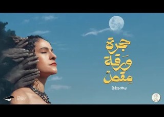   7 2 2    سمر طارق حجرة ورقة مقص