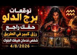 توقعات برج الدلو 4 8 2026 حقك راجع ورزق كبير في الطريق وشخص ندمان هيفك البلوك