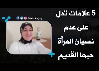 5علامات تدل على عدم نسيان المرأة لحبها القديم