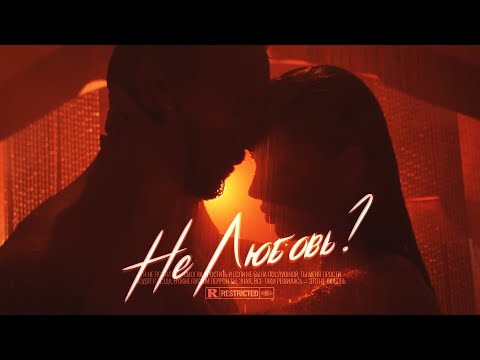 ХАННА НЕ ЛЮБОВЬ Премьера клипа 2020