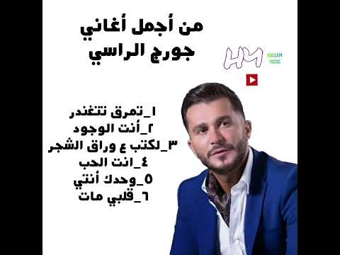 من أجمل أغاني جورج الراسي
