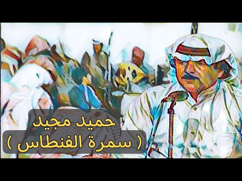 خشابة حميد مجيد عيني يالأسمر مالك سمرة الفنطاس 1982 تكسير بو عوف