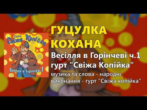 Гуцулка кохана гурт Свіжа копійка Весілля в Горінчеві ч 1