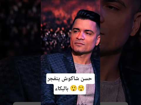 الاغنيه التي ابكت حسن شاكوش Shorts Sadsong Crypto Talent الاغنيه التي ابكت حسن شاكوش Shorts Sadsong Crypto Talent