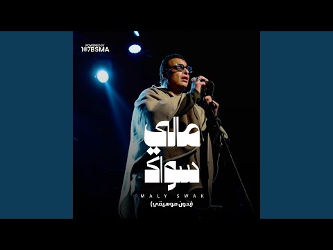 مالي سواك بدون موسيقي