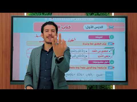 Divorce Lesson In Hanafi Jurisprudence For Third Year High School Students Part 1