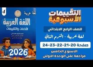  حل كتاب التقييمات عربي الصف الرابع الابتدائي الاسبوع الخامس الترم التاني صفحة 20 21 22 23 24