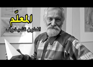 المعلم قصة قصيرة لأنطون تشيخوف