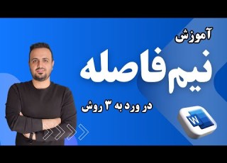 آموزش نیم فاصله در ورد ۳ روش سریع و کاربردی