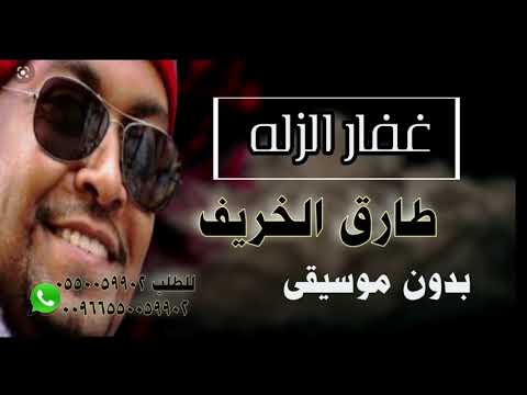 طارق الخريف غفار الزله بدون موسيقى