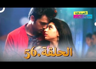 الصداقة عنوان الحب الحلقة 56