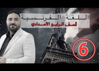  الصف الرابع اللغة الفرنسية ضمير التعويض Y