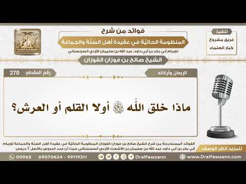 270 ماذا خلق الله سبحانه وتعالى أولا القلم أو العرش الشيخ صالح الفوزان