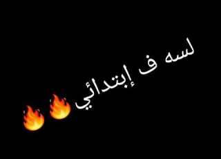 حالات واتس اعدائي لسه ف ابتدائي