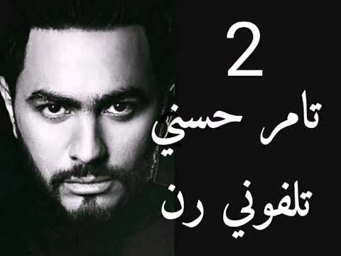 تامر حسني اغنية تليفوني رن