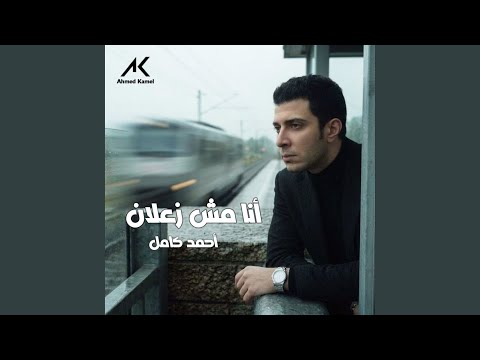 انا مش زعلان