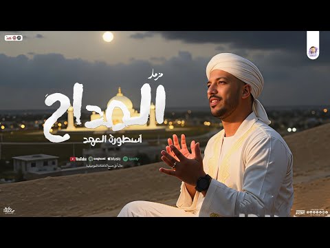 مزمار المداح اسطورة العهد 2025 عادل صانوه العالمي و طارق شئلشه بـ مزمار وطلعات تريند المداح مزمار المداح اسطورة العهد 2025 عادل صانوه العالمي و طارق شئلشه بـ مزمار وطلعات تريند المداح