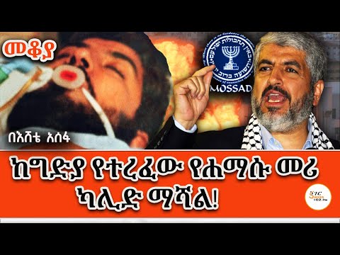 Mekoya Khaled Mashal በእሸቴ አሰፋ Eshete Assefa Hamas ShegerFM1021Radio