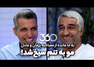 به جا مانده از مصاحبه پژمان و عادل مو به تنم سیخ شد