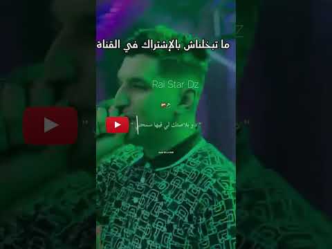 Cheb Mouiz Ma Tzaafich Ki Ngoulek Oukhti