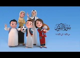  سورة التكوير من الاية 1 الى الاية 14 من مسلسل سعود وسارة في روضة القران