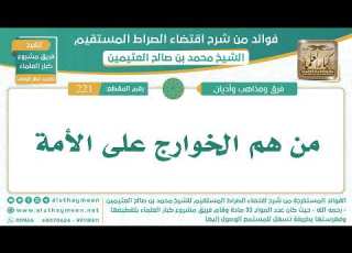  221 من هم الخوارج على الأمة قراءة الشيخ ابن عثيمين