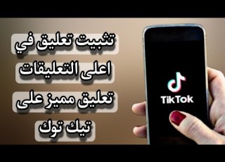 طريقة تثبيت تعليق على تيك توك في اعلى قائمة التعليقات Tiktok