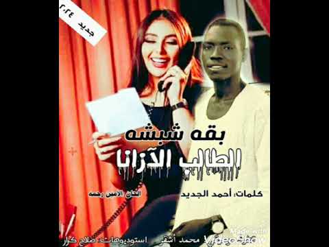 بقه شبشه الطالب الآزانا
