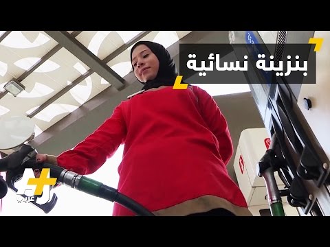 نساء مصريات يعملن في محطات الوقود