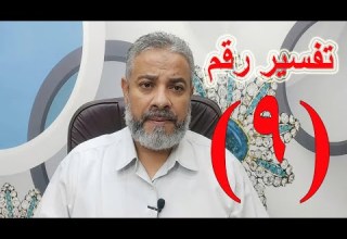 تفسير حلم رؤية رقم 9 في المنام اسماعيل الجعبيري