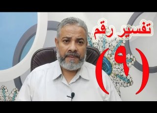 تفسير حلم رؤية رقم 9 في المنام اسماعيل الجعبيري