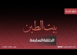 مسلسل بيت الطين5 الحلقة السابعة