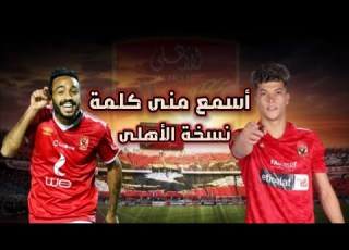 اغنية اسمع من كلمة نسخة الاهلى أحمد مكى