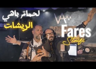 Fares Staifi 2024 لحمام باهي الريشات